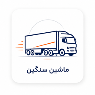 ماشین سنگین