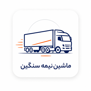 ماشین نیمه سنگین